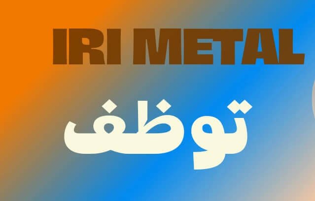 اعلان توظيف بمؤسسة IRI METAL