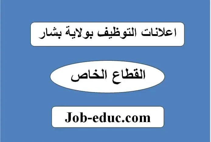 نقدم لكم مجموعة اعلانات التوظيف بالقطاع الخاص لولاية بشار، التفاصيل في الرابط التالي: