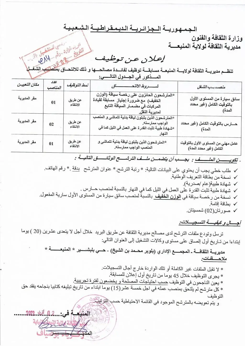 مديرية الثقافة لولاية المنيعة