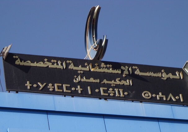 المؤسسة الإستشفائية المتخصصة مستشفى الحكيم سعدان الأغواط