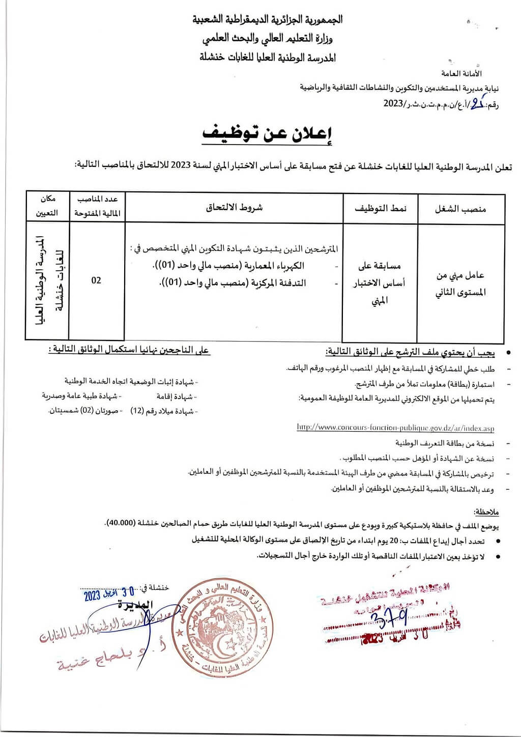 المدرسة الوطنية العليا للغابات بولاية خنشلة