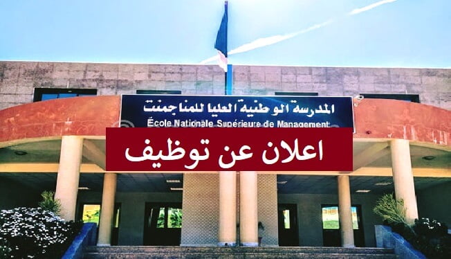المدرسة الوطنية العليا للمناجمنت بالقليعة بولاية تيبازة