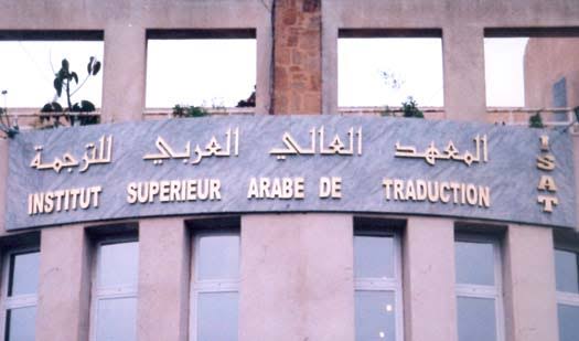 معهد الترجمة الجزائــــر