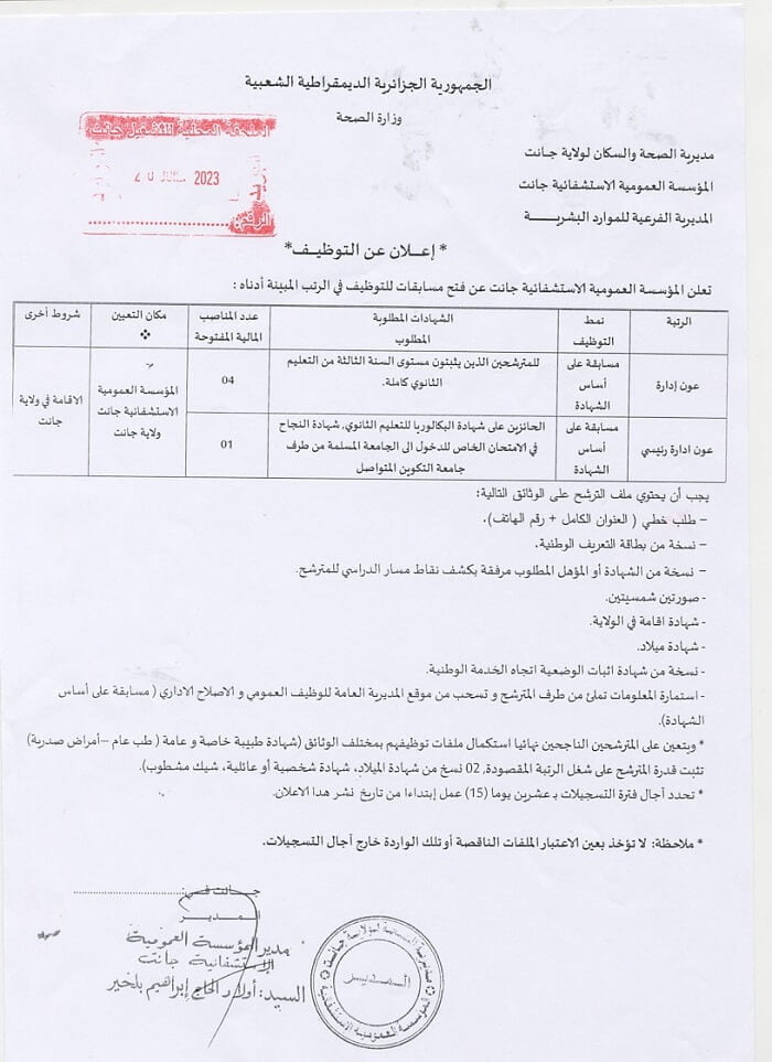 اعلان توظيف بالمؤسسة العمومية الاستشفائية جانت 30 جويلية 2023