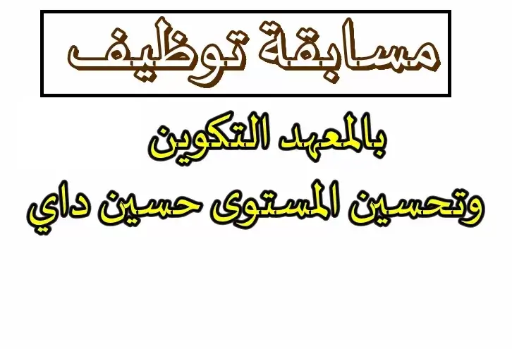 معهد التكوين و تحسين المستوى حسين داي الجزائر