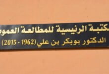 المكتبة رئيسية للمطالعة العمومية بشار