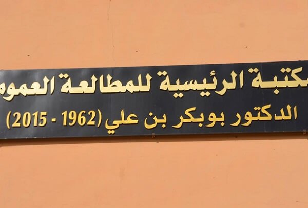المكتبة رئيسية للمطالعة العمومية بشار