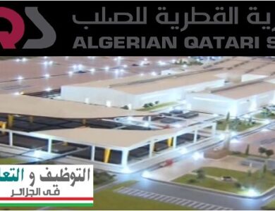 الجزائرية القطرية للصلب AQS