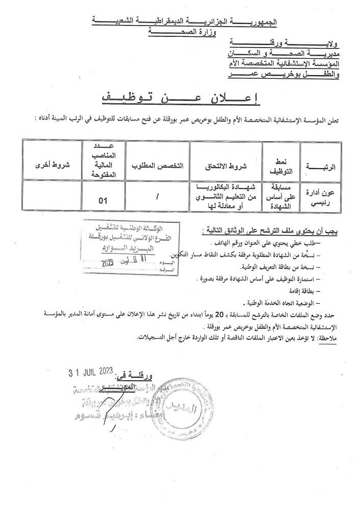 المؤسسة الاستشفائية المتخصصة الام والطفل ورقلة