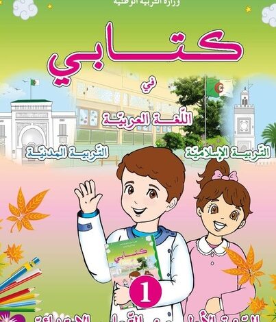 كتاب اللغة العربية، التربية المدنية و التربية الإسلامية