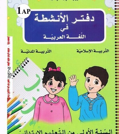 تحميل دفتر الأنشطة في اللغة العربية، التربية المدنية و التربية الإسلامية سنة 1 ابتدائي وفق مناهج الجيل الثاني