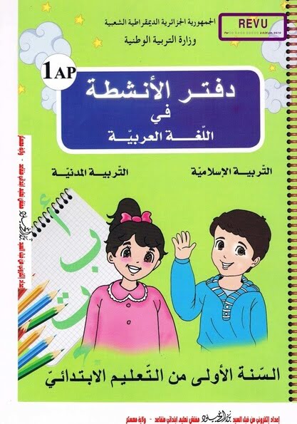 دفتر الأنشطة في اللغة العربية، التربية المدنية و التربية الإسلامية