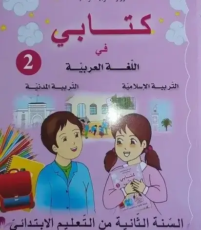 كتاب اللغة العربية، التربية المدنية و التربية الإسلامية سنة الثانية ابتدائي