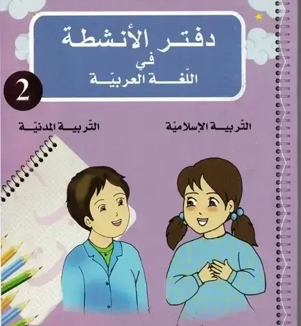 تحميل دفتر الأنشطة لغة عربية، تربية إسلامية وتربية مدنية السنة الثانية ابتدائي