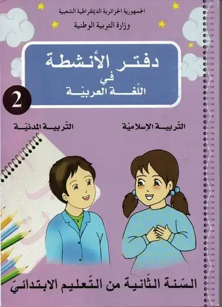 تحميل دفتر الأنشطة لغة عربية، تربية إسلامية وتربية مدنية السنة الثانية ابتدائي