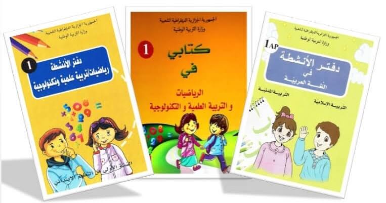 الكتب المدرسية ودفتر الانشطة للسنة الأولى ابتدائي