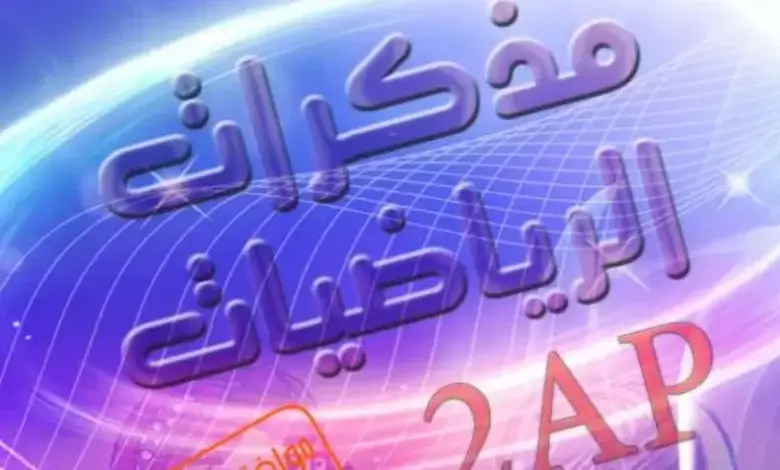 جميع مذكرات الرياضيات إعداد الأستاذ بن عبد القادر عبد الصمد