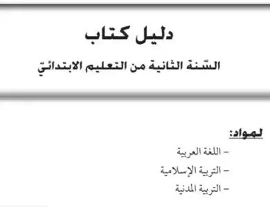 دليل كتاب السنة الثانية ابتدائي لمواد اللغة العربية، التربية الاسلامية والتربية المدنية