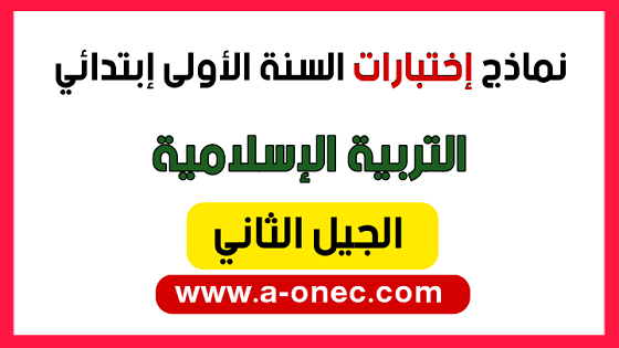 نماذج اختبارات السنة الأولى ابتدائي مادة التربية الاسلامية