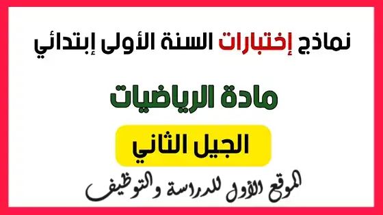 نماذج اختبارات السنة الأولى ابتدائي مادة الرياضيات