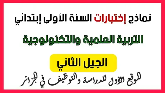 نماذج اختبارات السنة الأولى ابتدائي مادة التربية العلمية