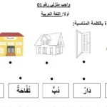 واجبات منزلية في اللغة العربية والرياضيات سنة الاولى ابتدائي الجيل الثاني