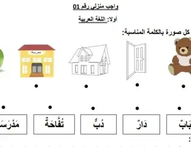 واجبات منزلية في اللغة العربية والرياضيات سنة الاولى ابتدائي الجيل الثاني