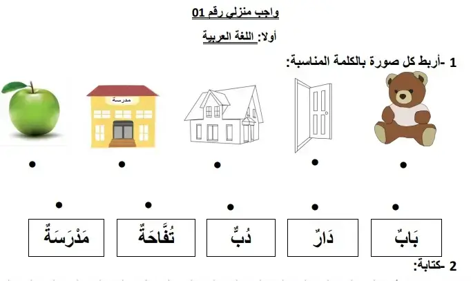 واجبات منزلية في اللغة العربية والرياضيات سنة الاولى ابتدائي الجيل الثاني