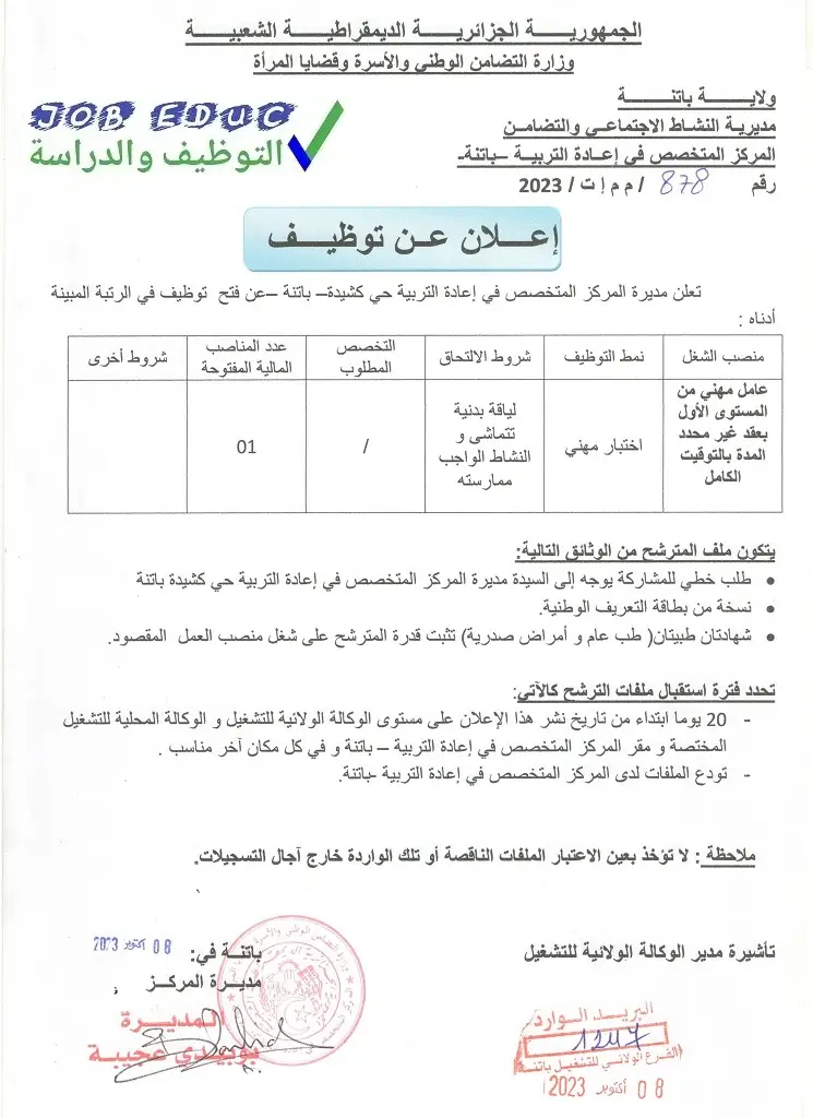 المركز المتخصص في اعادة التربية باتنة