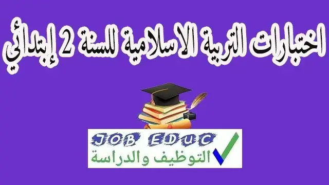 نماذج اختبارات السنة الثانية ابتدائي مادة التربية الاسلامية