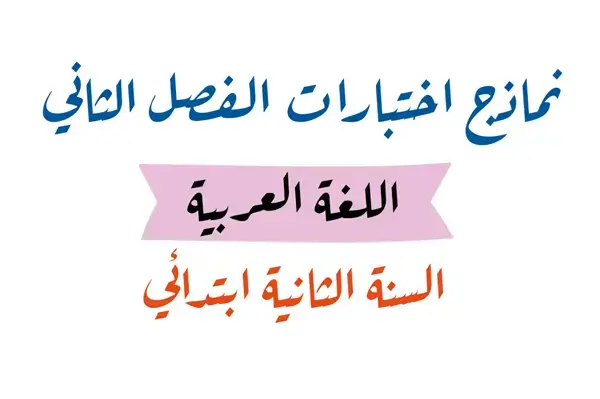 نماذج اختبارات السنة الثانية ابتدائي مادة اللغة العربية