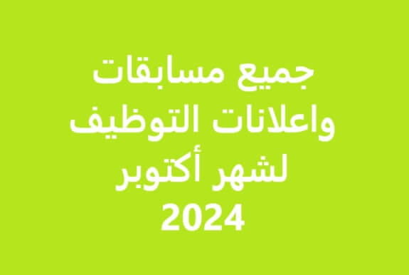 توظيف اكتوبر 2024