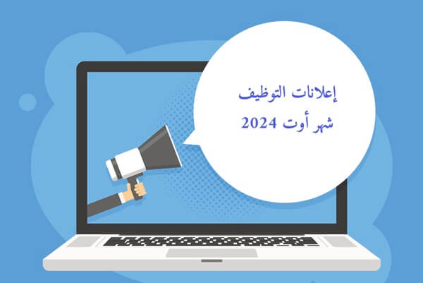 مسابقات واعلانات التوظيف اوت