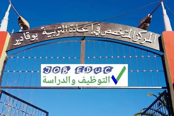 المركز المتخصص في اعادة التربية ببوقادير ولاية الشلف