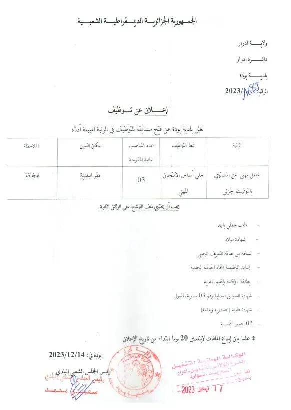 توظيف بلدية بودة ولاية ادرار