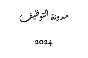 مدونة التوظيف 2024