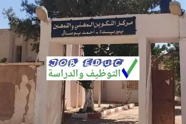 مركز التكوين المهني والتمهين بوصاق أحمد ببريدة افلو الاغواط