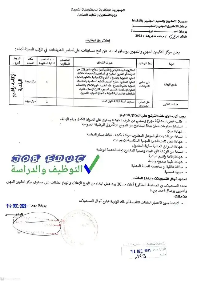 توظيف مركز التكوين المهني والتمهين بوصاق أحمد ببريدة افلو الاغواط