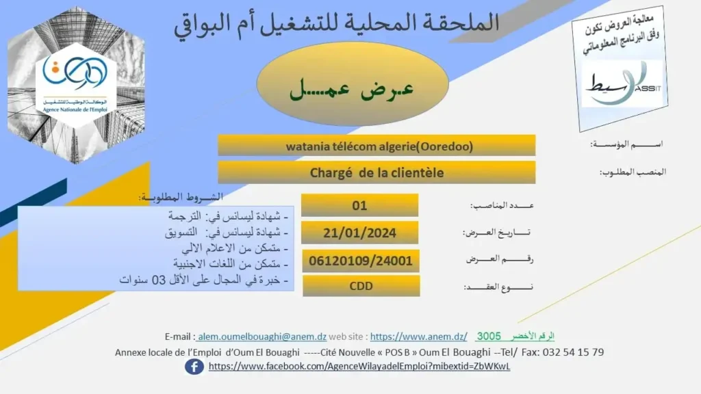 الشركة الوطنية لاتصالات الجزائر اوريدو