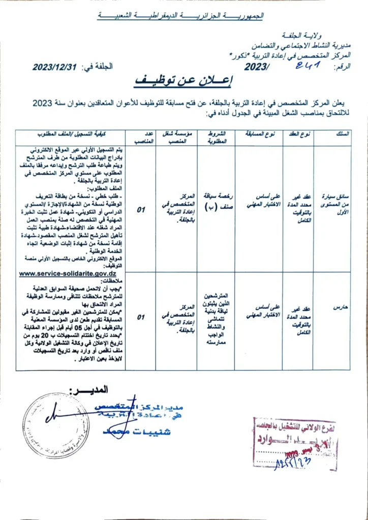 المركز المتخصص في اعادة التربية الجلفة