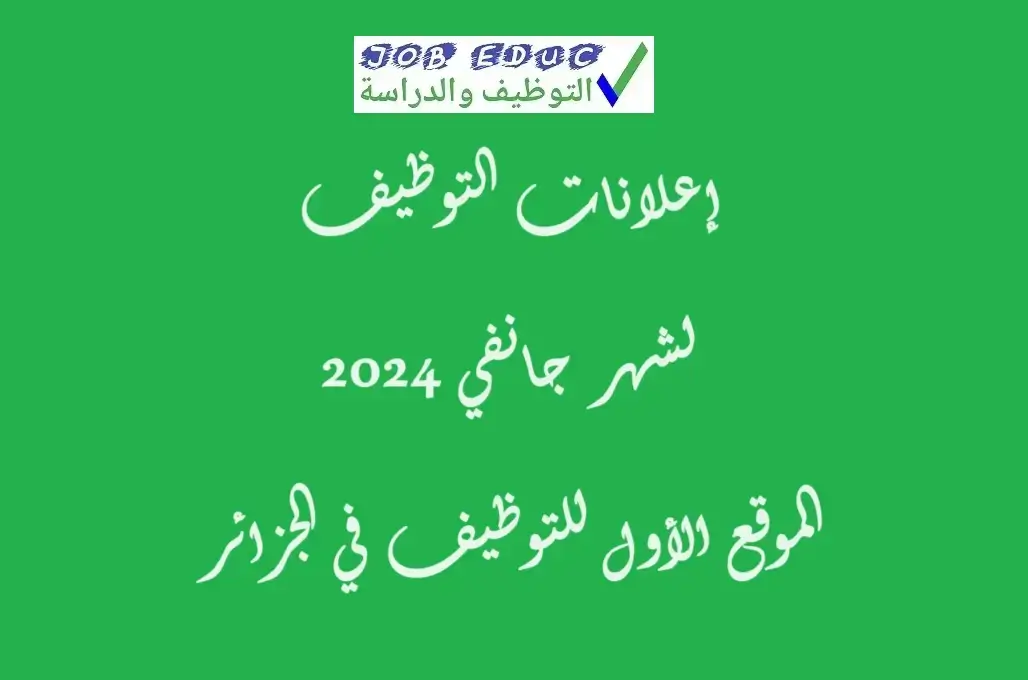 توظيف جانفي 2024