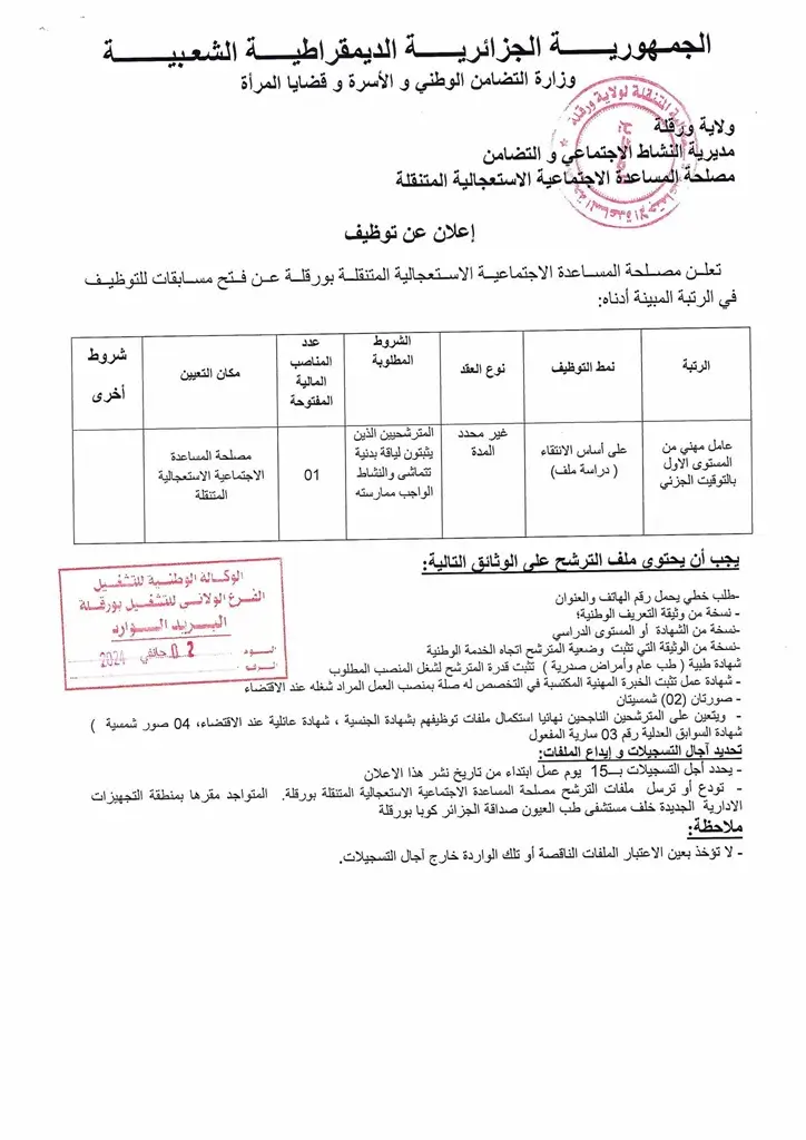 مصلحة المساعدة الاجتماعية الاستعجالية المتنقلة بورقلة