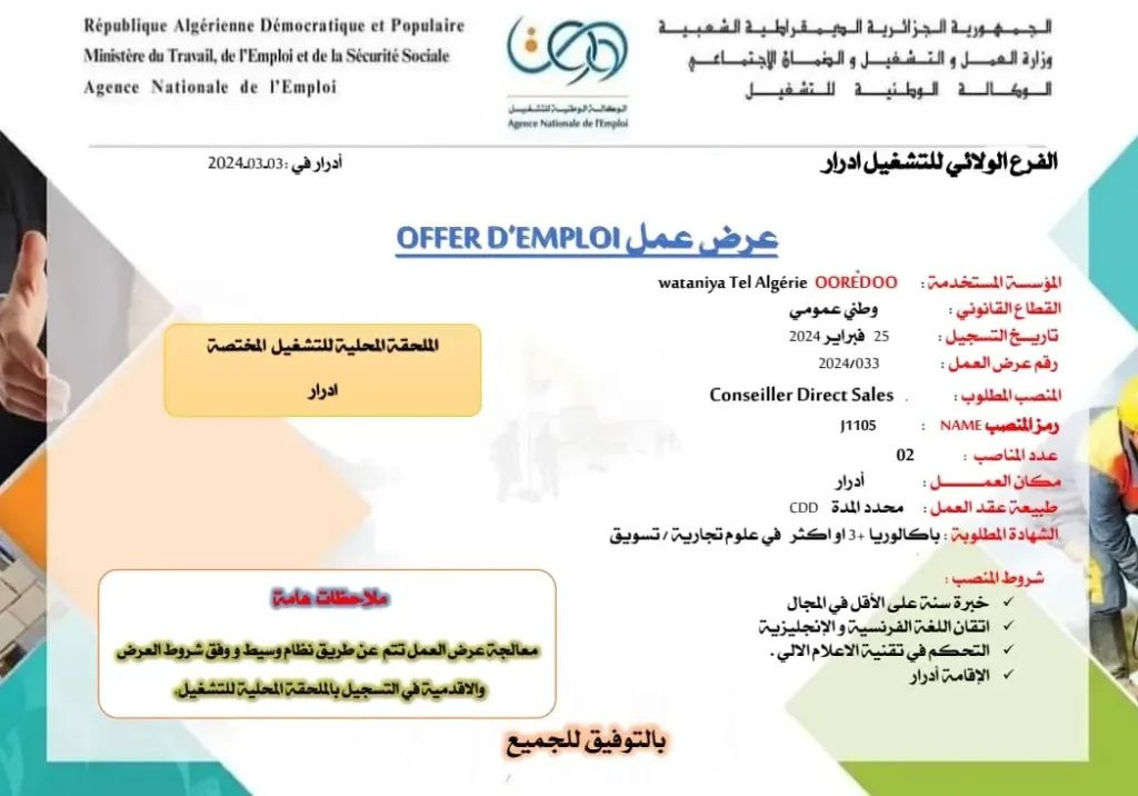 الشركة الوطنية لاتصالات الجزائر اوريدو
