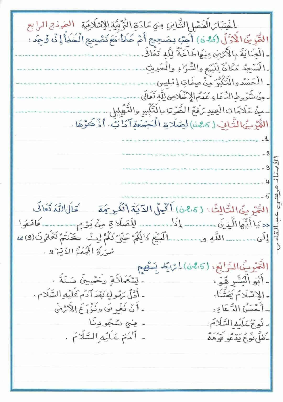 اختبار مادة التربية الاسلامية الفصل الثاني 2024 النموذج 04 للسنة الثانية ابتدائي