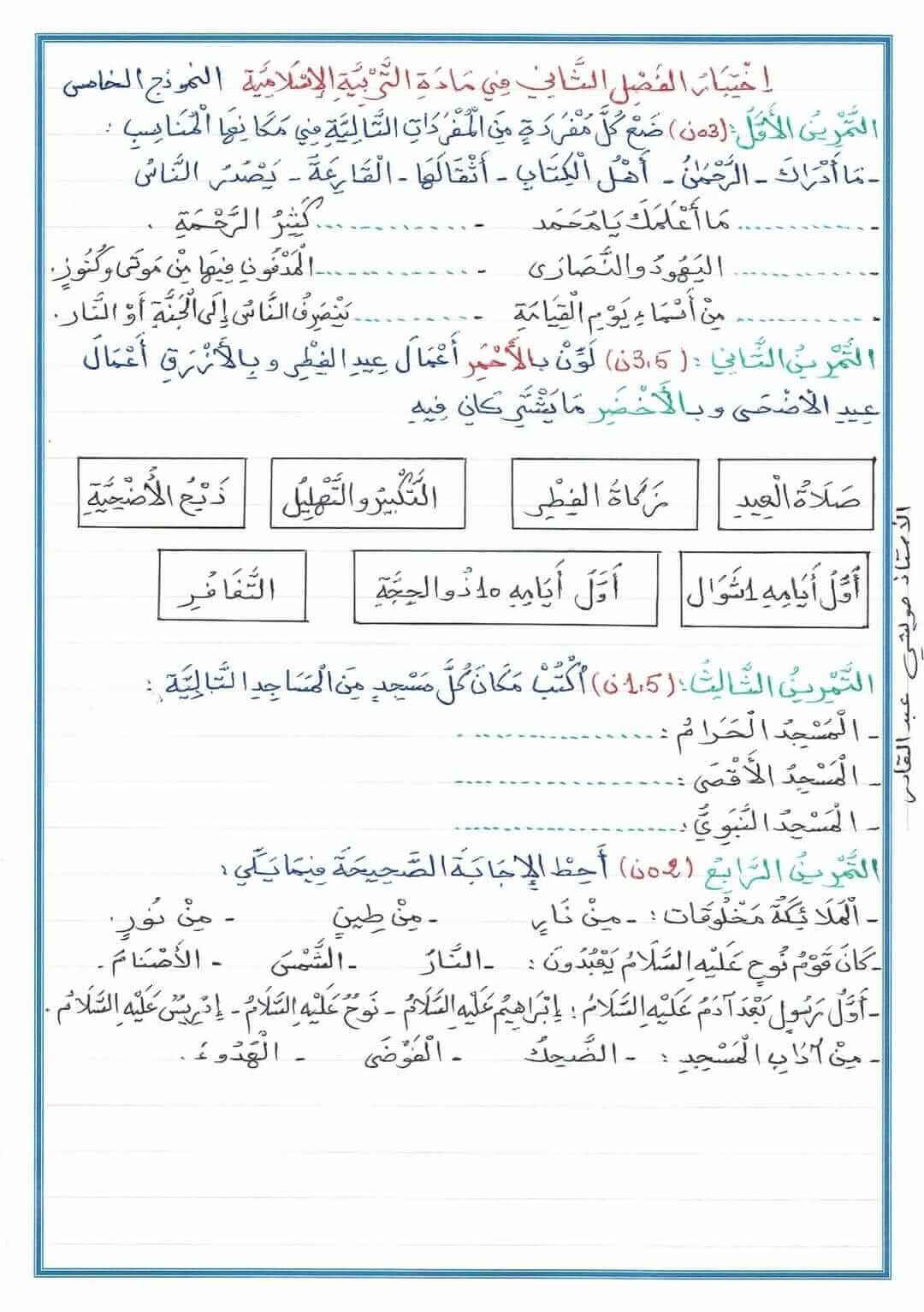 اختبار مادة التربية الاسلامية الفصل الثاني 2024 النموذج 05 للسنة الثانية ابتدائي