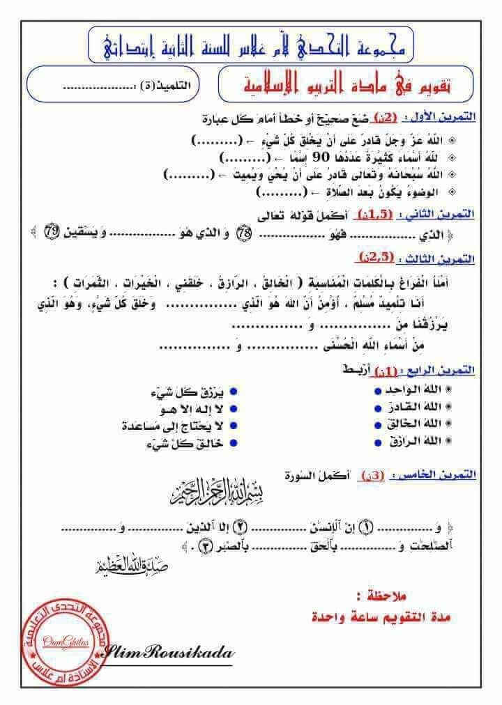 اختبار مادة التربية الاسلامية الفصل الثاني 2024 النموذج 06 للسنة الثانية ابتدائي