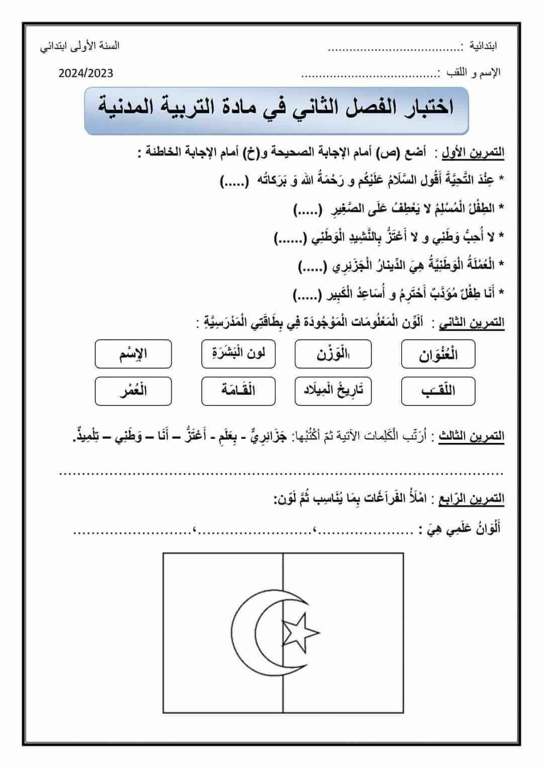 اختبار مادة التربية المدنية