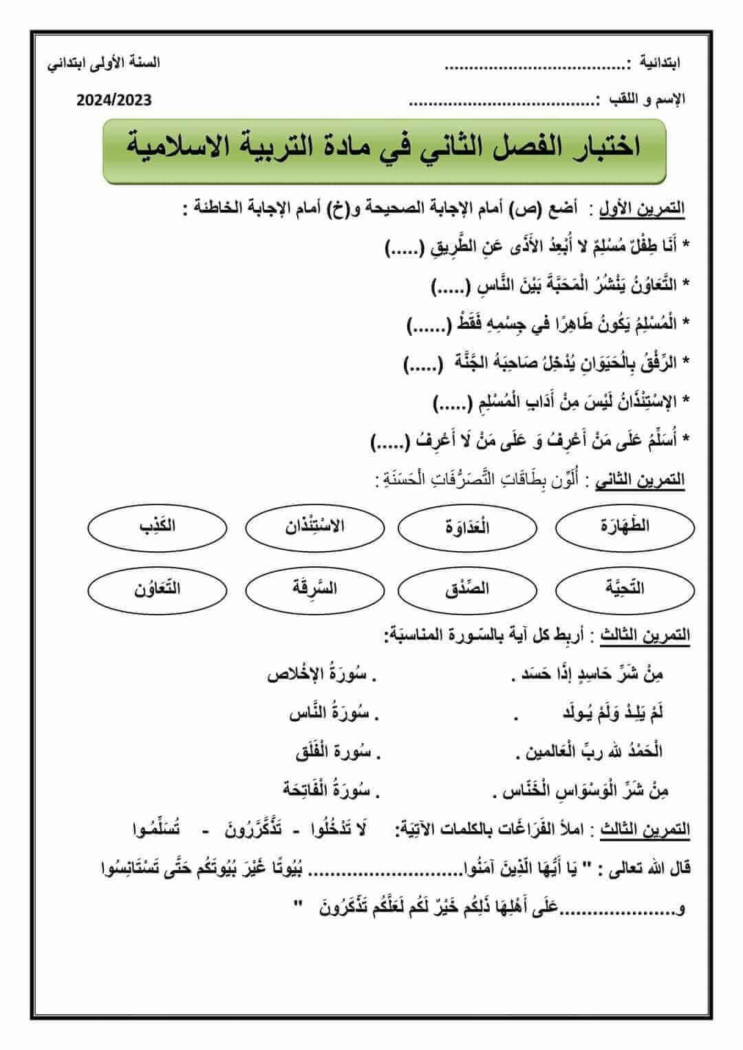 اختبار مادة التربية الاسلامية