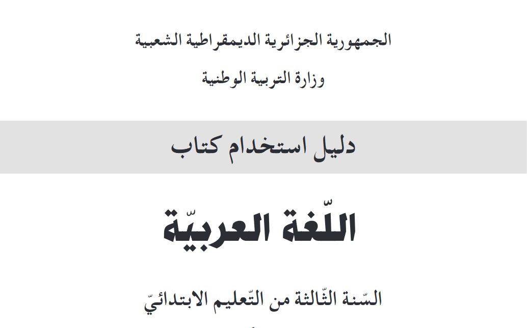 تحميل دليل الكتاب المدرسي لمادة اللغة العربية 3 ابتدائي