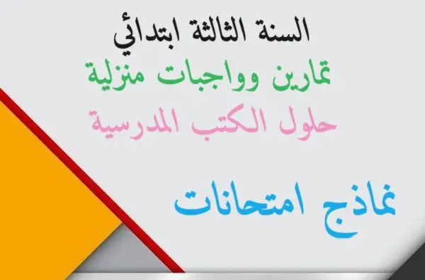 تمارين وواجبات منزلية وحلول الكتب المدرسية ونماذج الامتحانات السنة الثالثة ابتدائي